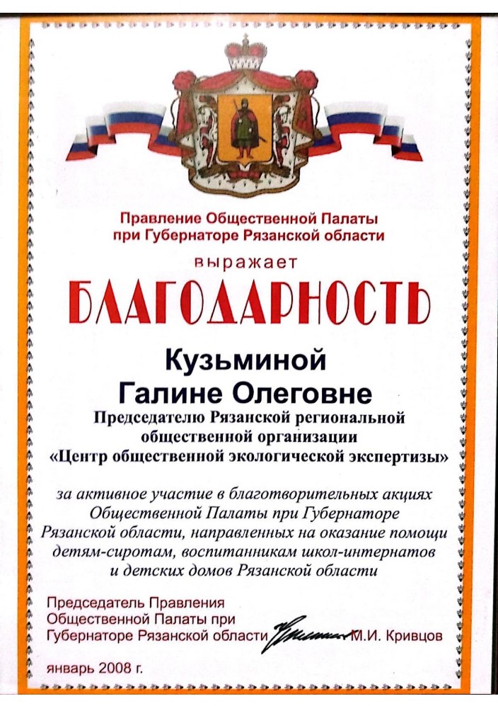 Благодарность от общественной палаты Рязанской области 2008 год.