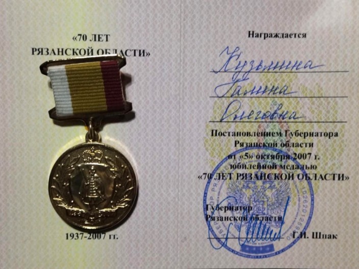 Юбилейная медаль "70 лет Рязанской области"